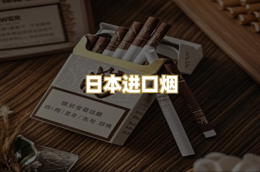 日本进口烟